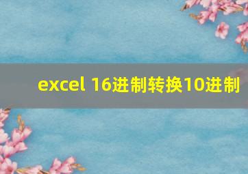 excel 16进制转换10进制